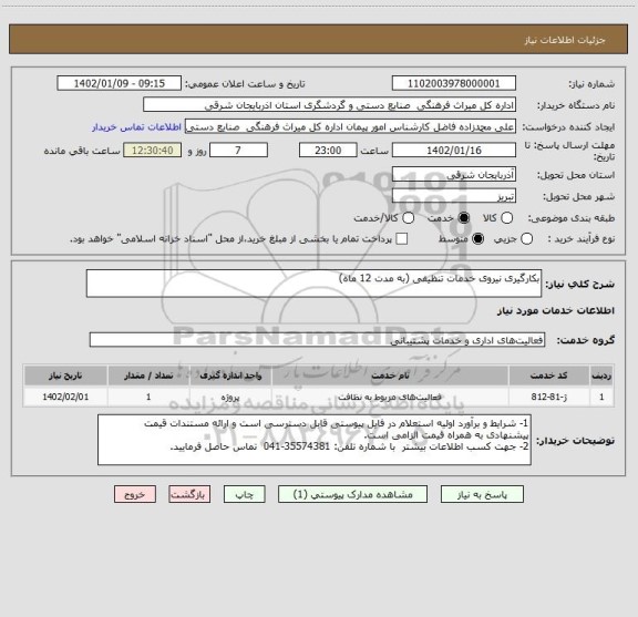 استعلام بکارگیری نیروی خدمات تنظیفی (به مدت 12 ماه)