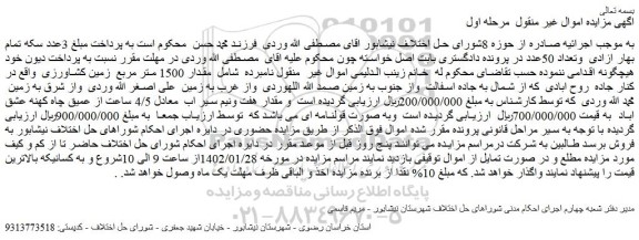 مزایده فروش زمین و مقدار هفت ونیم سیر اب معادل 4/5 ساعت از عمیق چاه کهنه عشق اباد