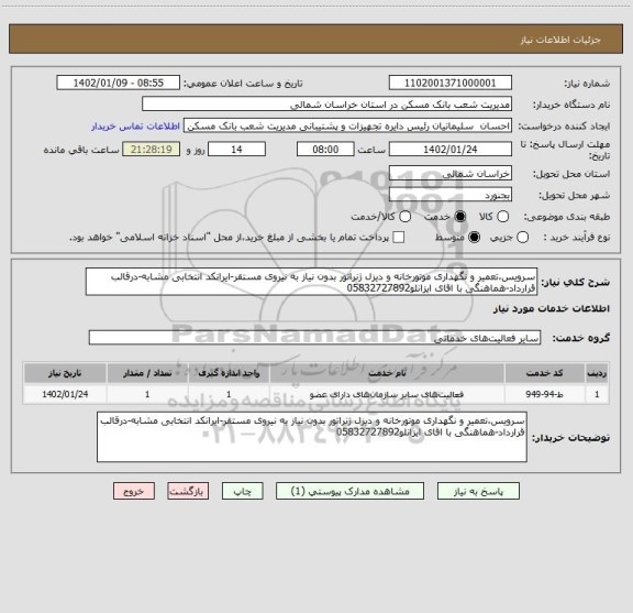استعلام سرویس،تعمیر و نگهداری موتورخانه و دیزل ژنراتور بدون نیاز به نیروی مستقر-ایرانکد انتخابی مشابه-درقالب قرارداد-هماهنگی با اقای ایزانلو05832727892