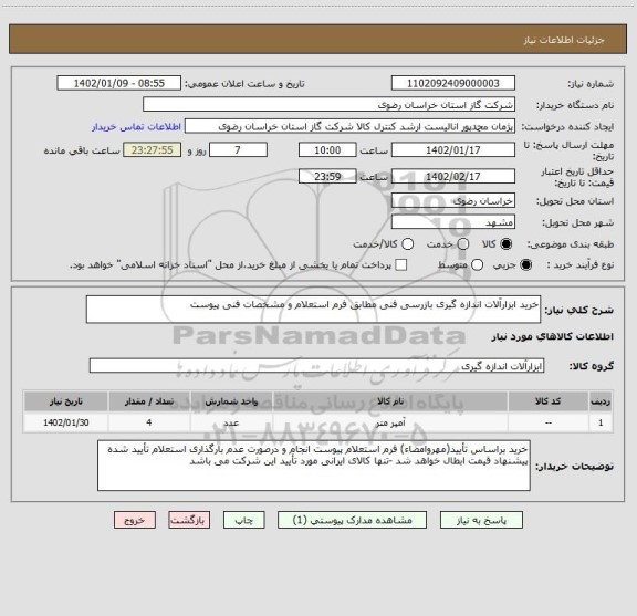 استعلام خرید ابزارآلات اندازه گیری بازرسی فنی مطابق فرم استعلام و مشخصات فنی پیوست