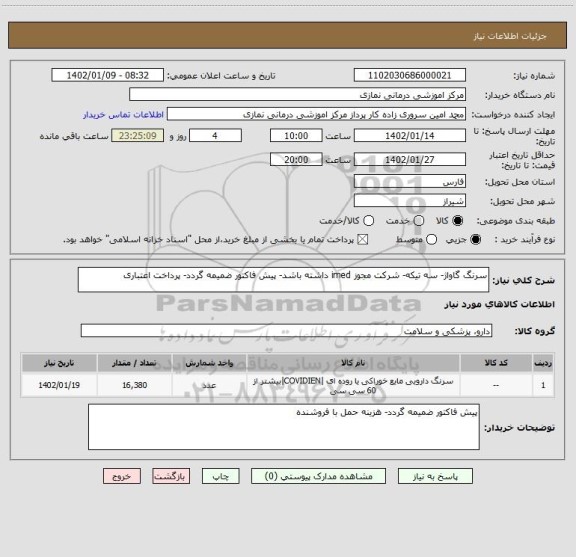 استعلام سرنگ گاواژ- سه تیکه- شرکت مجوز imed داشته باشد- پیش فاکتور ضمیمه گردد- پرداخت اعتباری