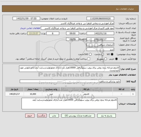 استعلام کاندوم مردانه بدون روغن برای پروپ سونوگرافی 10000هزار عدد/دارای مجوزتولیددرسایت آیمد/کاورنایلونی مورد تاییدنیست