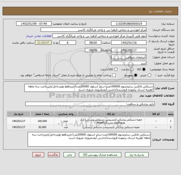استعلام دستکش لاتکس سایزمدیوم 100000عدد-سایز اسمول 20000عدد/خریدفقط تولیدداخل/بازپرداخت سه ماهه /هزینه ارسال برعهده فروشنده/داشتن آیمدضروری ضروری است