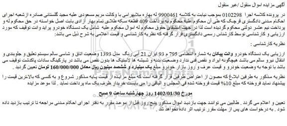 مزایده فروش یک دستگاه خودرو وانت پیکان