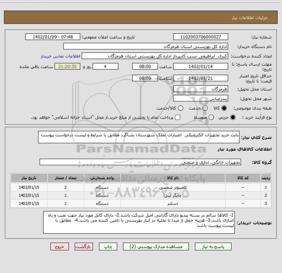 استعلام بابت خرید تجهیزات الکترونیکی  اعتبارات تملک شهرستان بشاگرد مطابق با شرایط و لیست درخواست پیوست