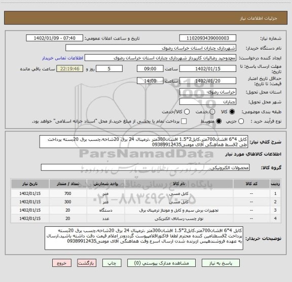استعلام کابل 4*6 افشان700متر،کابل2*1.5 افشان300متر ،ترمینال 24 برق 20شاخه،چسب برق 20بسته پرداخت طی 2قسط هماهنگی آقای مومنی09389912435