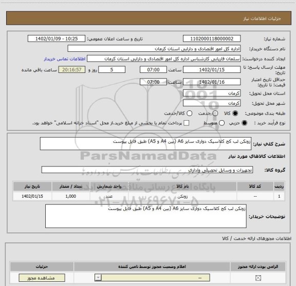 استعلام زونکن لب کج کلاسیک دواری سایز A6 (بین A4 و A5) طبق فایل پیوست
