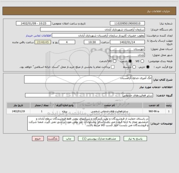 استعلام انگ آمیزی جداول آرامستان