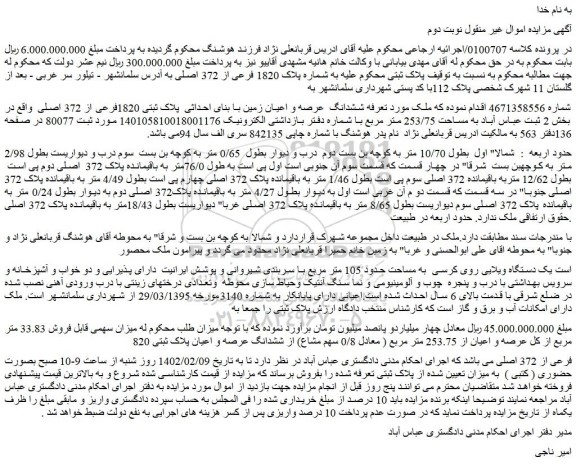 مزایده فروش  ششدانگ  عرصه و اعیان زمین با بنای احداثی  پلاک ثبتی 1820فرعی از 372 اصلی 