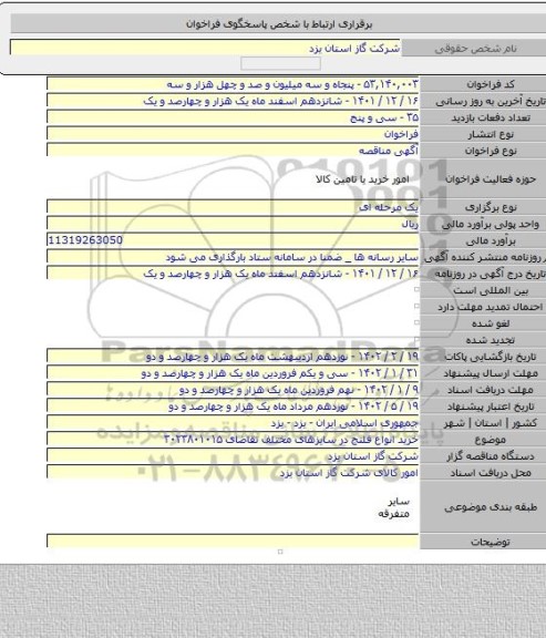 مناقصه, خرید انواع فلنج در سایزهای مختلف تقاضای ۳۰۲۳۸۰۱۰۱۵