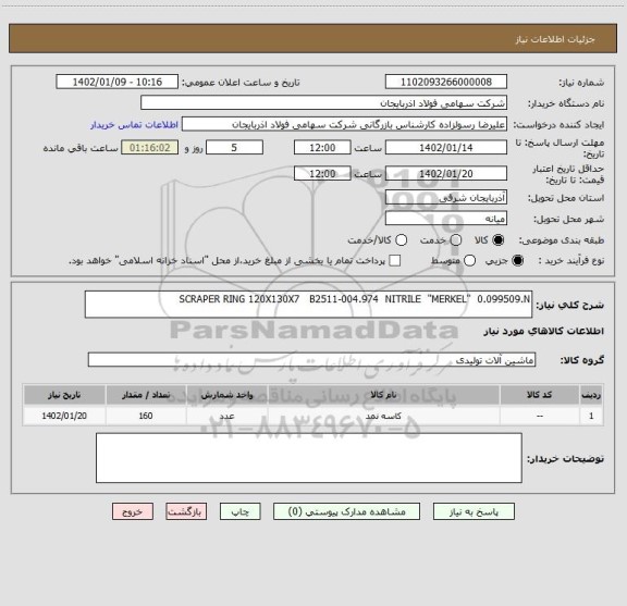 استعلام SCRAPER RING 120X130X7   B2511-004.974  NITRILE  "MERKEL"  0.099509.N