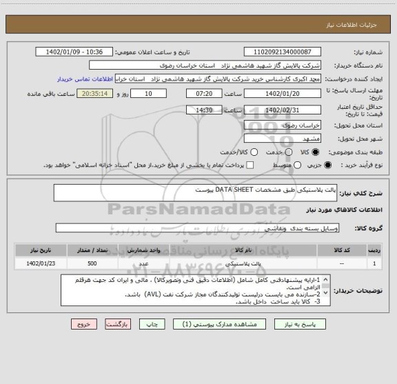 استعلام پالت پلاستیکی طبق مشخصات DATA SHEET پیوست