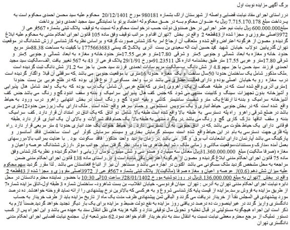 مزایده فروش پلاک ثبتی بشماره 567فرعی از 3972اصلی مفروزی و مجزا شده از43قطعه 2
