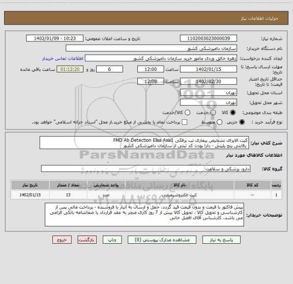 استعلام کیت الایزای تشخیص بیماری تب برفکی FMD Ab Detection Elisa Asia1
 رقابتی پنج پلیتی - دارا بودن کد ثبتی از سازمان دامپزشکی کشور