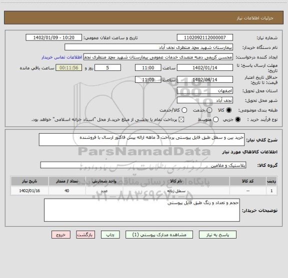 استعلام خرید بین و سطل طبق فایل پیوستی پرداخت 3 ماهه ارائه پیش فاکتور ارسال با فروشنده