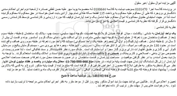 مزایده فروش یک واحد آپارتمان