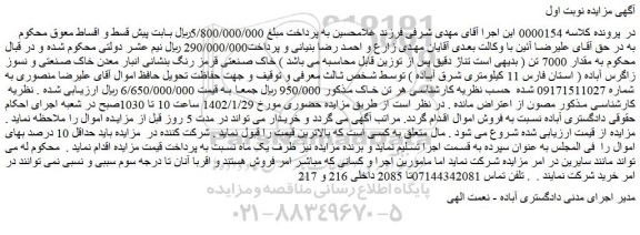 مزایده فروش مقدار 7000 تن خاک صنعتی قرمز رنگ بنشانی انبار معدن خاک صنعتی و نسوز