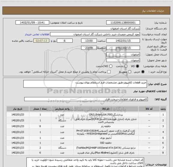 استعلام خرید قطعات کامپیوتر؛طبق مشخصات فرم استعلام بهای پیوست