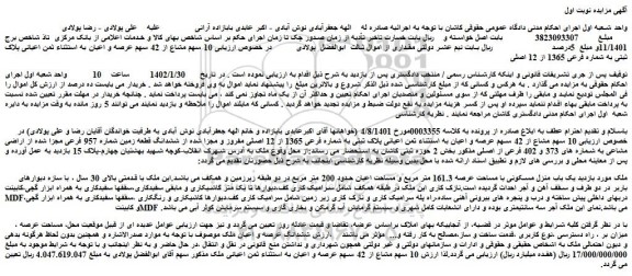 مزایده فروش  10 سهم مشاع از 42 سهم عرصه و اعیان به استثناء ثمن اعیانی پلاک ثبتی به شماره فرعی 1365 از 12 اصلی مفروز و مجزا شده از ششدانگ 