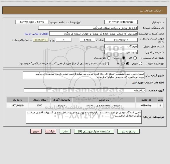 استعلام تکمیل زمین چمن مصنوعی محله ای چاه فعله غربی بندرعباس(فنس کشی)طبق مشخصات وبرآورد پیوستی.تامین کننده بومی دراولویت هستند