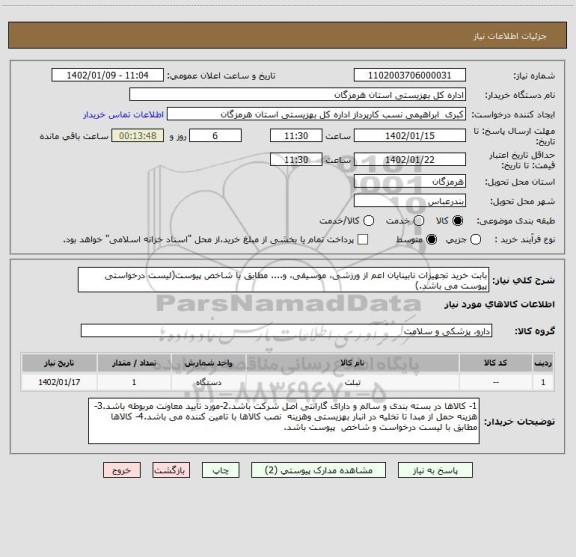 استعلام بابت خرید تجهیزات نابینایان اعم از ورزشی، موسیقی، و.... مطابق با شاخص پیوست(لیست درخواستی پیوست می باشد.)