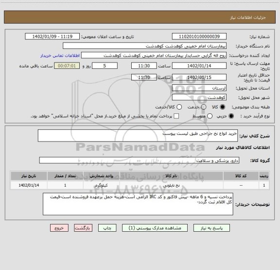 استعلام خرید انواع نخ جراحی طبق لیست پیوست