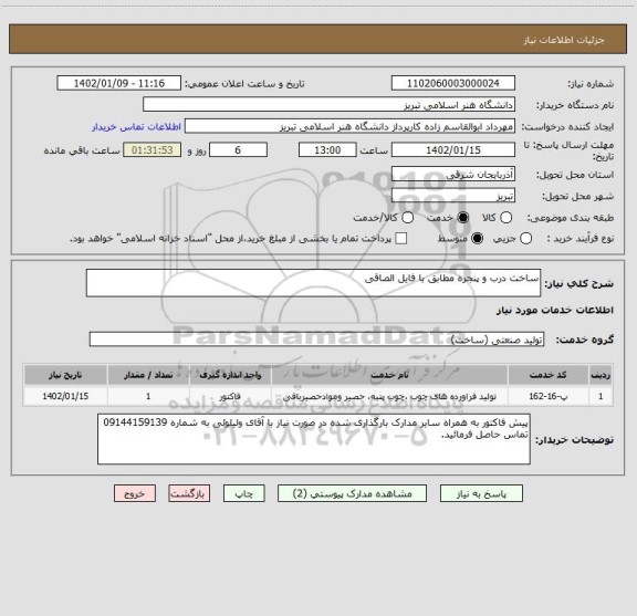 استعلام ساخت درب و پنجره مطابق با فایل الصاقی
