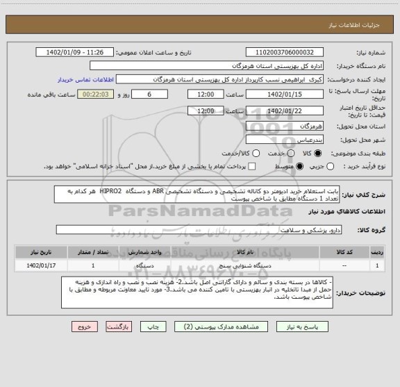 استعلام بابت استعلام خرید ادیومتر دو کاناله تشخیصی و دستگاه تشخیصی ABR و دستگاه  HIPRO2  هر کدام به تعداد 1 دستگاه مطابق با شاخص پیوست