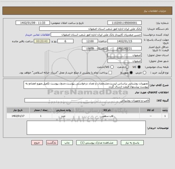 استعلام تجهیزات روشنایی براساس لیست،مشخصات و تعداد درخواستی پیوست،جدول پیوست تکمیل،مهرو امضاءو به پیوست پیشنهاد قیمت ارسال گردد