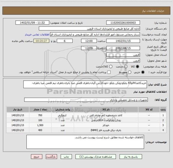 استعلام خریدکاغذA4وA5 پاپکو-زونکن پاپکو -خودکارآبی کیان-باطری قلمی صبا باتری-باطری نیم قلمی صبا باطری-