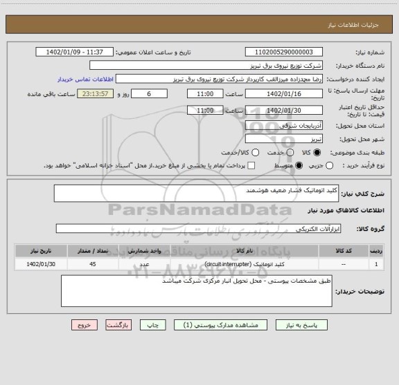 استعلام کلید اتوماتیک فشار ضعیف هوشمند