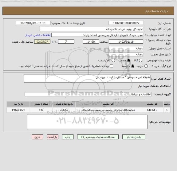 استعلام شبکه امن خصوصی * مطابق با لیست پیوستی