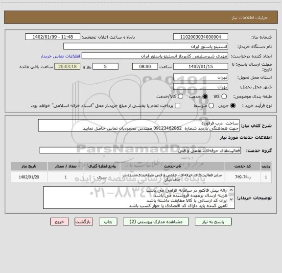 استعلام ساخت  درب فرفورژه
جهت هماهنگی بازدید شماره  09123462862 مهندس محمودیان تماس حاصل نمایید