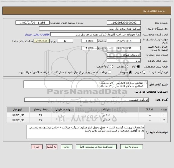 استعلام کنتاکتور سه فاز 320آمپر  (25 دستگاه)کنتاکتور سه فاز 400 آمپر  (25 دستگاه)، سایت ستاد