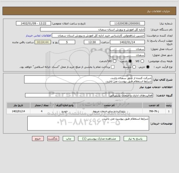 استعلام شرکت کننده از شهر سمنان باشد. 
شرایط استعلام طبق پیوست می باشد.