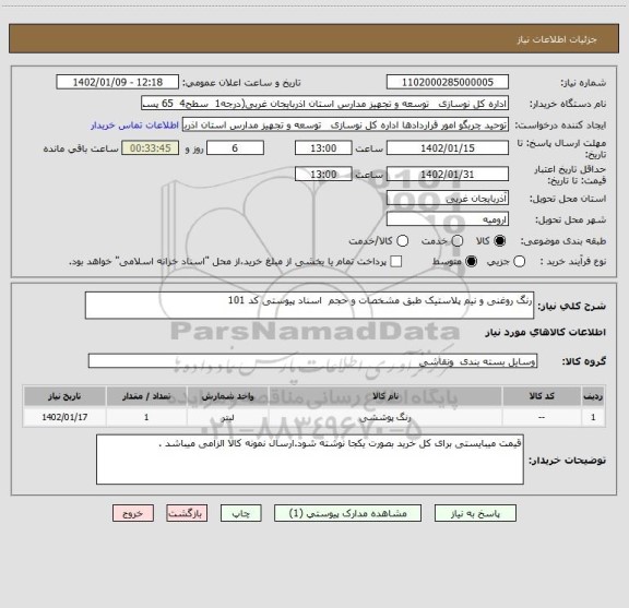 استعلام رنگ روغنی و نیم پلاستیک طبق مشخصات و حجم  اسناد پیوستی کد 101