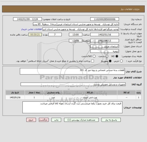 استعلام قطعات بدنه صندلی امتحانی و رویه میز کد 101