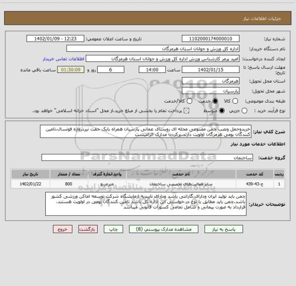 استعلام خریدوحمل ونصب چمن مصنوعی محله ای روستای عمانی پارسیان همراه بایک جفت تیردروازه فوتسال،تامین کنندگان بومی هرمزگان اولویت دارند.پرکردن مدارک الزامیست