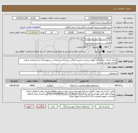 استعلام انجام خدمات جوشکاری جهت ساخت و نصب خرپای سربندی ساختمان در شهرستان رشت نقشه و فرم قرارداد پیوست میباشد