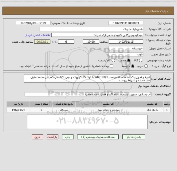 استعلام تهیه و تحویل یک دستگاه الکترو پمپ WKL100/4 با توان 55 کیلووات و دبی 120 مترمکعب در ساعت طبق مشخصات و شرایط پیوست