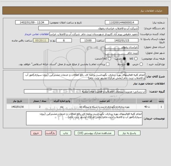 استعلام انجام کلیه فعالیتهای بهره برداری، نگهداشت برنامه ای، رفع اتفاقات و خدمات مشترکین (برون سپاری)امور آب و فاضلاب تربت جام (بخش مرکزی وشهر تربت جام)