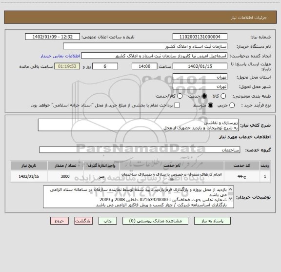 استعلام زیرسازی و نقاشی
به شرح توضیحات و بازدید حضوری از محل