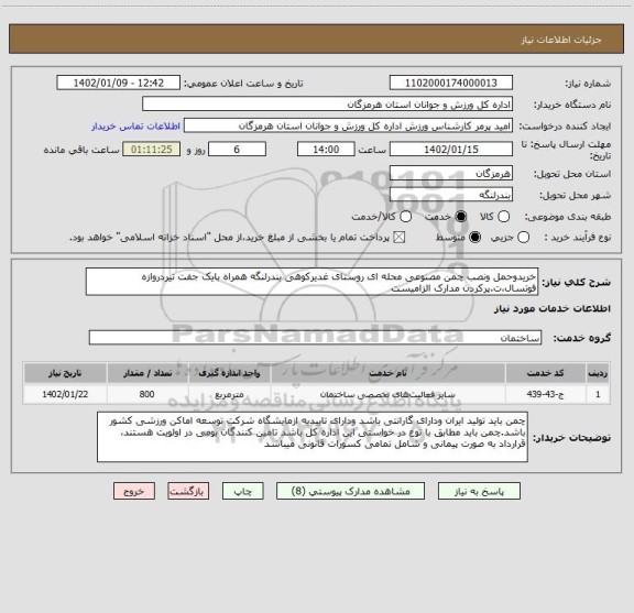 استعلام خریدوحمل ونصب چمن مصنوعی محله ای روستای غدیرکوهی بندرلنگه همراه بایک جفت تیردروازه فوتسال،ت.پرکردن مدارک الزامیست