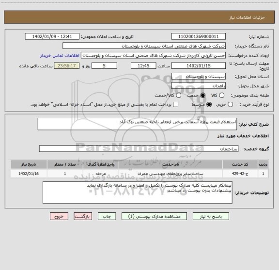 استعلام استعلام قیمت پروژه آسفالت برخی ازمعابر ناحیه صنعتی نوک آباد