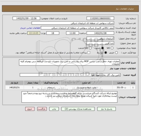 استعلام عملیات تهیه، حمل و نصب ترانس MOF برای روشنایی و تامین برق تجهیزات تاج سد قیزقلعه سی بهمرام کلیه ملزومات