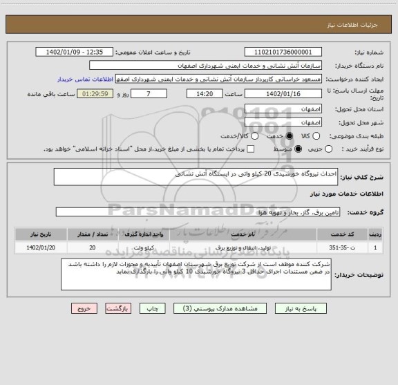 استعلام احداث نیروگاه خورشیدی 20 کیلو واتی در ایستگاه آتش نشانی