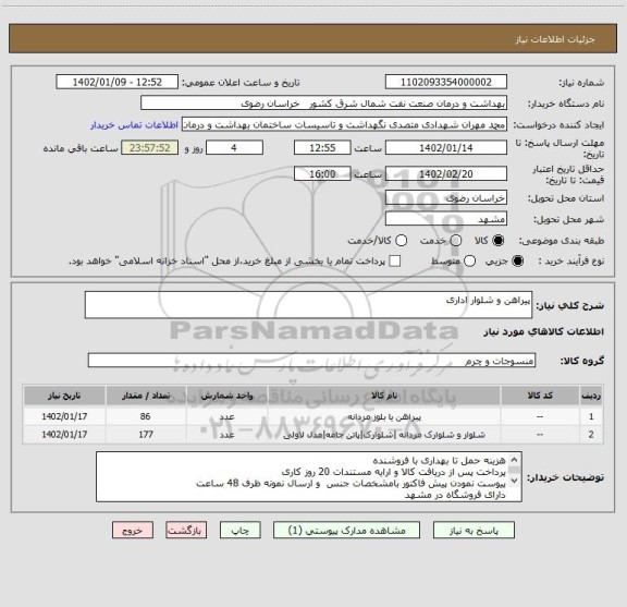 استعلام پیراهن و شلوار اداری