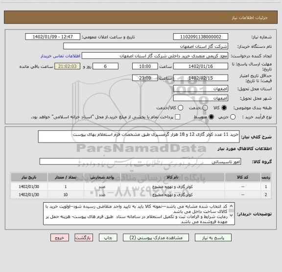 استعلام خرید 11 عدد کولر گازی 12 و 18 هزار گرمسیری طبق مشخصات فرم استعلام بهای پیوست