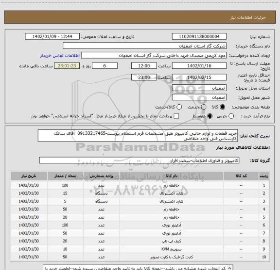 استعلام خرید قطعات و لوازم جانبی کامپیوتر طبق مشخصات فرم استعلام پیوست-09133217465  آقای سالک کارشناس فنی واحد متقاضی