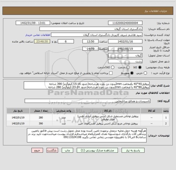 استعلام پروفیل40*40 باضخامت 2mmبدون درز باوزن هرشاخه(حدود 16-15 کیلوگرم) 390 شاخه
پروفیل80*40 با ضخامت 2mmبدون درز باوزن هرشاخه(حدود 24-23 کیلوگرم) 280 شاخه